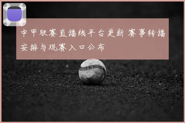 中甲联赛直播线平台更新 赛事转播安排与观赛入口公布