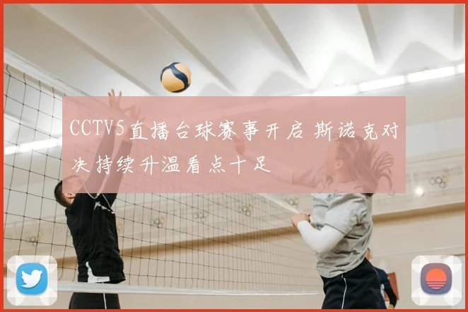 CCTV5直播台球赛事开启 斯诺克对决持续升温看点十足
