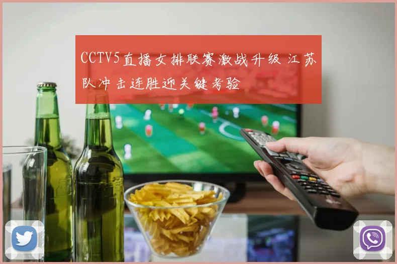 CCTV5直播女排联赛激战升级 江苏队冲击连胜迎关键考验