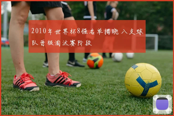 2010年世界杯8强名单揭晓 八支球队晋级淘汰赛阶段