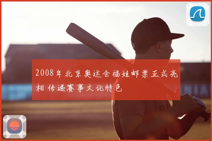 2008年北京奥运会福娃邮票正式亮相 传递赛事文化特色