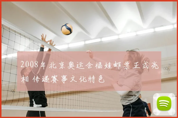 2008年北京奥运会福娃邮票正式亮相 传递赛事文化特色
