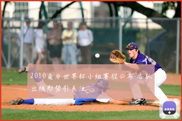 2010南非世界杯小组赛程公布 各队出线形势引关注