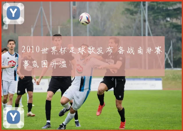 2010世界杯足球歌发布 备战南非赛事氛围升温