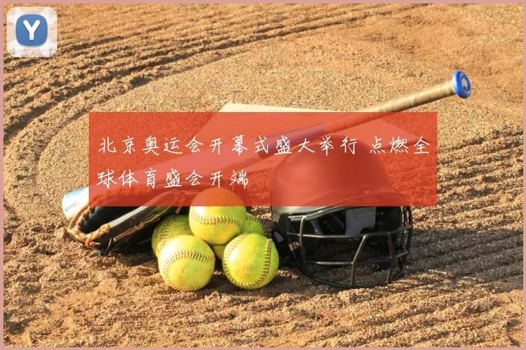 北京奥运会开幕式盛大举行 点燃全球体育盛会开端