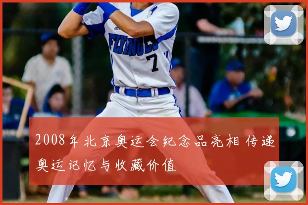 2008年北京奥运会纪念品亮相 传递奥运记忆与收藏价值