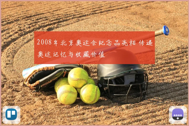 2008年北京奥运会纪念品亮相 传递奥运记忆与收藏价值