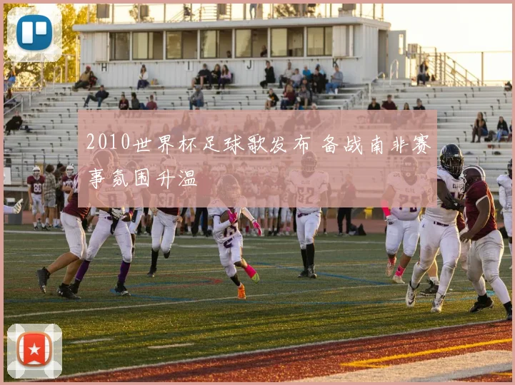 2010世界杯足球歌发布 备战南非赛事氛围升温
