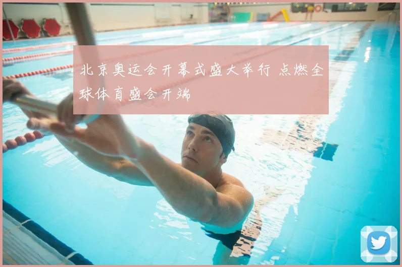 北京奥运会开幕式盛大举行 点燃全球体育盛会开端