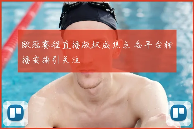 欧冠赛程直播版权成焦点 各平台转播安排引关注