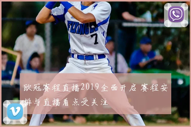 欧冠赛程直播2019全面开启 赛程安排与直播看点受关注