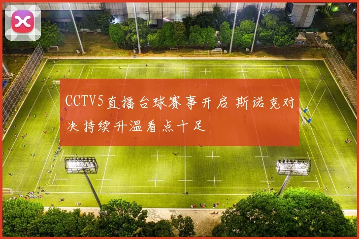 CCTV5直播台球赛事开启 斯诺克对决持续升温看点十足