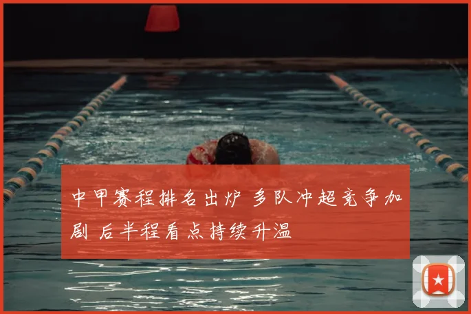 中甲赛程排名出炉 多队冲超竞争加剧 后半程看点持续升温