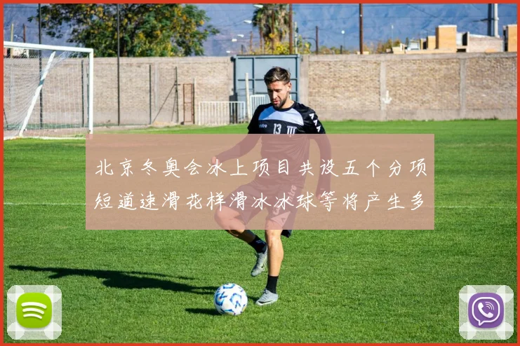 北京冬奥会冰上项目共设五个分项短道速滑花样滑冰冰球等将产生多枚金牌