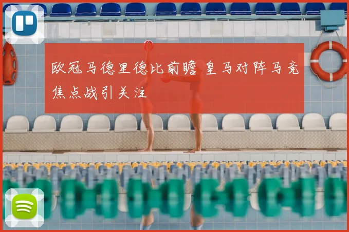 欧冠马德里德比前瞻 皇马对阵马竞焦点战引关注