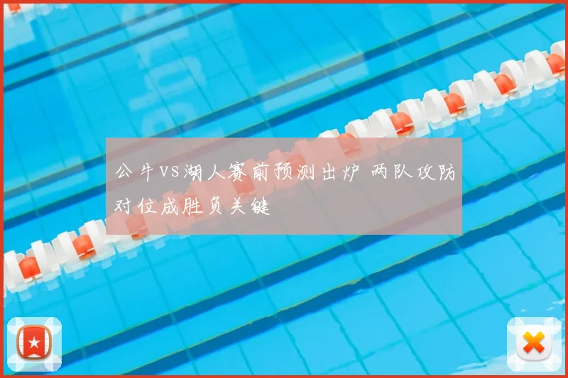 公牛vs湖人赛前预测出炉 两队攻防对位成胜负关键