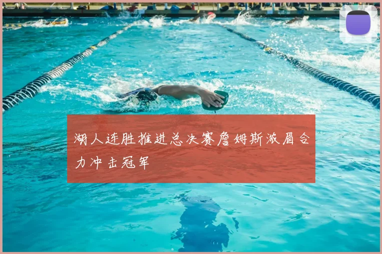 湖人连胜推进总决赛詹姆斯浓眉合力冲击冠军