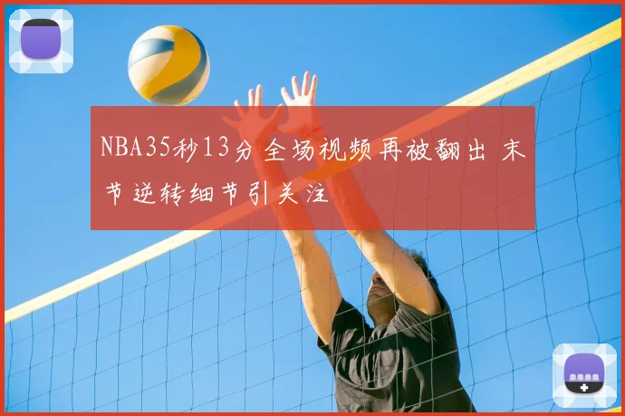 NBA35秒13分全场视频再被翻出 末节逆转细节引关注