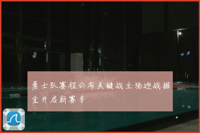 勇士队赛程公布关键战主场迎战掘金开启新赛季