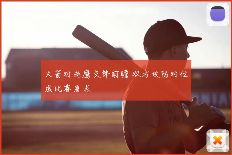 火箭对老鹰交锋前瞻 双方攻防对位成比赛看点