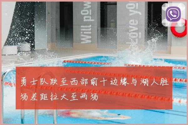 勇士队跌至西部前十边缘与湖人胜场差距拉大至两场