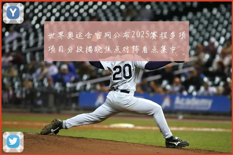 世界奥运会官网公布2025赛程多项项目分段揭晓焦点对阵看点集中