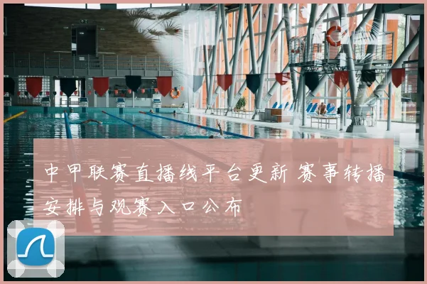 中甲联赛直播线平台更新 赛事转播安排与观赛入口公布