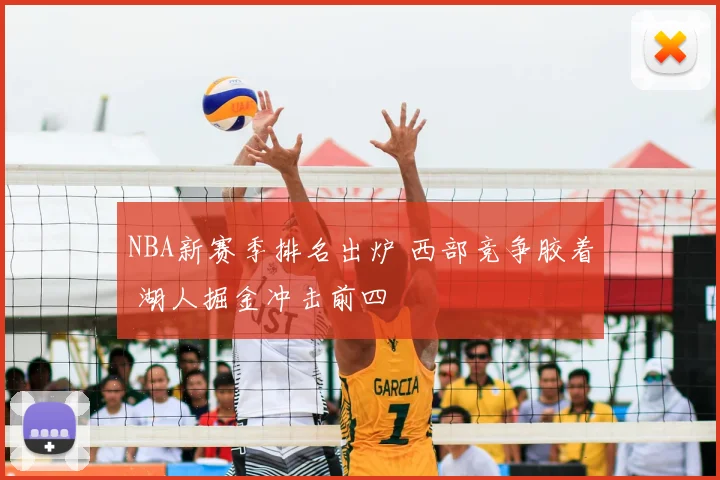 NBA新赛季排名出炉 西部竞争胶着 湖人掘金冲击前四