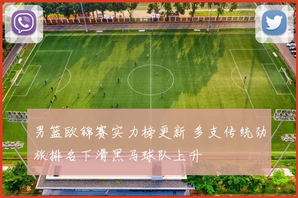男篮欧锦赛实力榜更新 多支传统劲旅排名下滑黑马球队上升