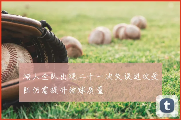 湖人全队出现二十一次失误进攻受阻仍需提升控球质量
